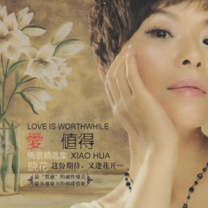 晓花《爱·值得HQCD》头版限量[WAV+CUE]