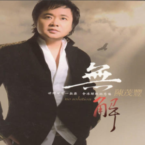 陈茂丰2012 – 无解[乾坤唱片][FLAC分轨]