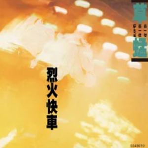 草蜢2023 – 环球经典礼赞Ⅱ CD2 烈火快车[环球][WAV+CUE]