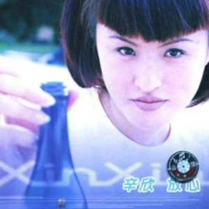 辛欣1998 – 放心[星工场][FLAC分轨]