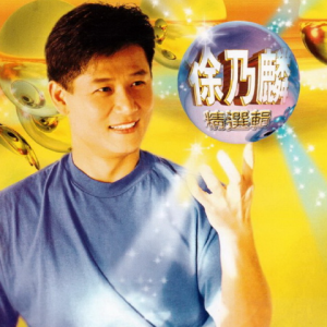 徐乃麟2000 – 精选集（流行歌林招牌歌系列）[歌林][WAV+CUE]