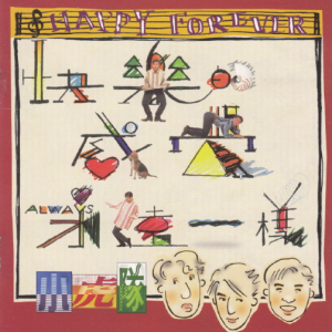 小虎队1994 – 快乐的感觉永远一样[飞碟][WAV+CUE]