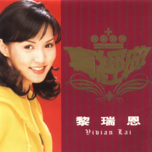 黎瑞恩《2001 真经典》[WAV整轨]