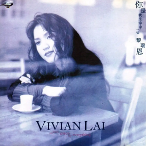 黎瑞恩《1995 你是我生命中一切》[港版][WAV整轨]