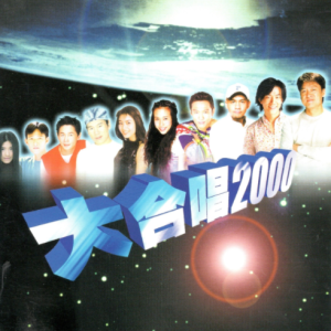 群星2000 – 大合唱2000[滚石][WAV+CUE]