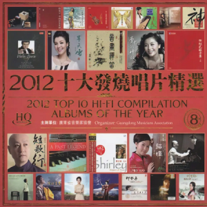 群星-第8届2012十大发烧唱片精选HQ2CD[WAV+CUE]