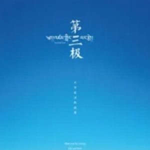第三极 2015年[全6集][CCTV纪录片][1080超清]