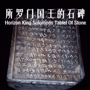 所罗门国王的石碑 BBC Horizon King Solomons Tablet Of Stone 2004年 [全1集][BBC纪录片]