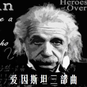 爱因斯坦三部曲 2005年 [全3集][BBC地平线系列]
