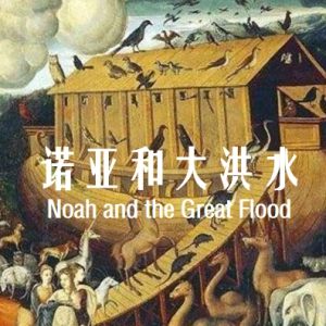诺亚和大洪水 Noah and the Great Flood 2003年 [全1集][BBC纪录片]