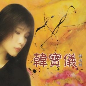 韩宝仪2010-精选集3CD[EQMUSIC][WAV+CUE]