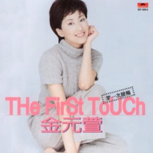金元萱1994 – 第一次接触（国专）[宝丽金][WAV+CUE]