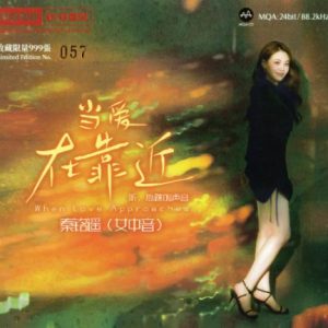 秦铭瑶《当爱在靠近》限量1：1母盘直刻[WAV+CUE]