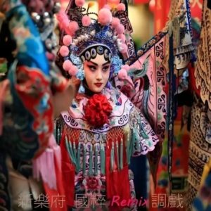 群星《新乐府 国粹Remix 调戏 HQCD》 [WAV+CUE]