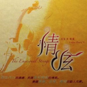 张毅-情弦[雨林首版]2007[WAV+CUE]