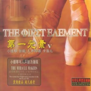 张毅《第一元素V》[WAV+CUE]