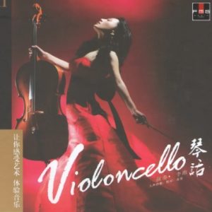 李维《琴话HQⅡ》头版限量[WAV+CUE]