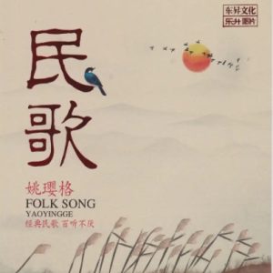 姚璎格《民歌HQⅡ》[WAV+CUE]