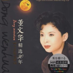 董文华《精选30年·十五的月亮HQII》头版限量[WAV+CUE]