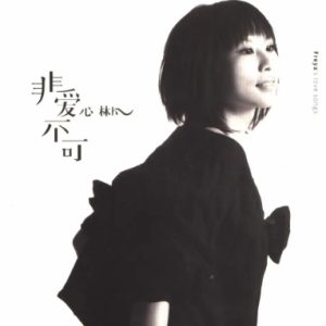 林凡2007 – 非爱不可·心（英专）[福茂][WAV+CUE]