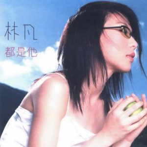林凡2001 – 都是他[上华][WAV+CUE]