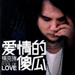杨克强2007-爱情的傻瓜[华特音乐][WAV+CUE]