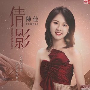 陈佳2024《倩影》HQCDMQA头版限量[WAV+CUE]缺资源