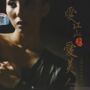 沈丹·女声低音炮3《爱江山更爱美人》[WAV+CUE]