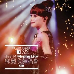 邓丽欣2008 – 看透 演唱会2007 2CD[金牌大风][WAV+CUE]