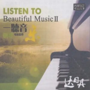 达日丹《一听音乐2钢琴与达日丹》限量开盘母带ORMCD柏菲[WAV+CUE]