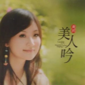 龚玥《美人吟》限量11母盘直刻[WAV+CUE]