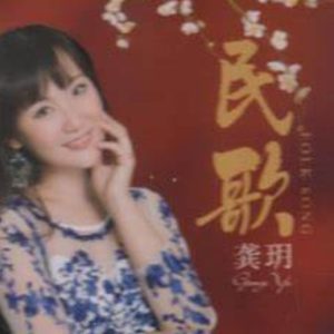 龚玥《民歌》限量1:1母盘直刻[WAV+CUE]