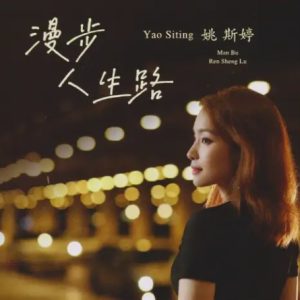 姚斯婷《漫步人生路》限量1:1黄金母盘直刻[WAV+CUE]