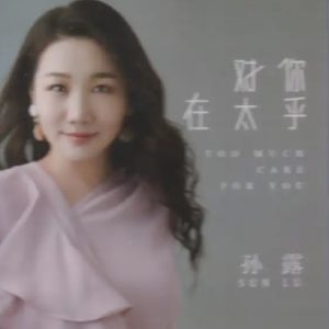 孙露《对你太在乎》限量1:1母盘直刻[WAV+CUE]