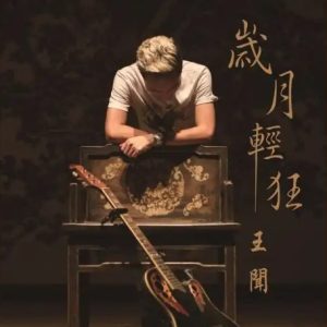 王闻《岁月轻狂(A2HD5纯银)》[WAV+CUE]