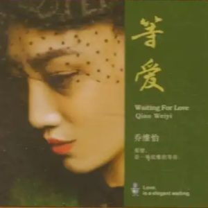 乔维怡2024-《等爱》限量11母盘直刻[WAV+CUE]