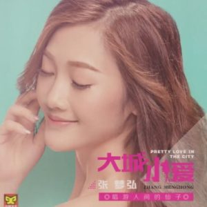 张梦弘2024-《大城小爱HQ》头版限量编号[WAV+CUE]