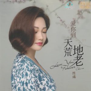 陈瑞《爱你到天荒地老HQ》头版限量[WAV+CUE]