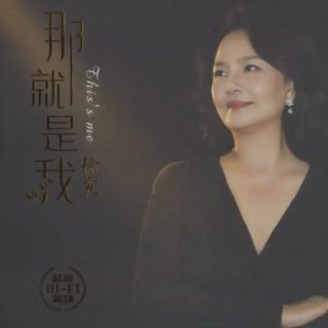 徐霞2021-《那就是我》太平洋影音[WAV+CUE]