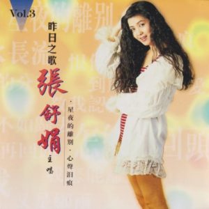 张舒娟1996 – 昨日之歌 VOL.3[荣机构][WAV+CUE]