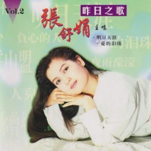 张舒娟1996 – 昨日之歌 VOL.2[荣机构][WAV+CUE]