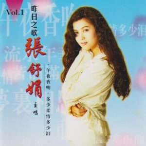 张舒娟1996 – 昨日之歌 VOL.1[荣机构][WAV+CUE]