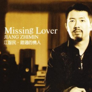 江智民2024-《错过的情人》1:1母盘直刻[WAV+CUE]