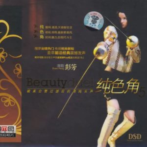 彭芳《纯色角5》[WAV+CUE]