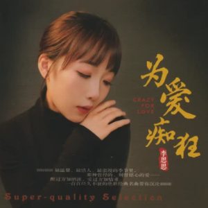 李思思《为爱痴狂》2024头版限量编号24K金碟[WAV+CUE]