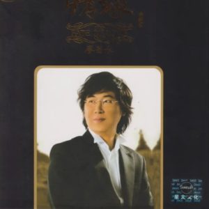 廖昌永《情缘HQⅡ》头版限量[WAV+CUE]