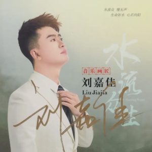 刘嘉佳《水流众生HQⅡ》头版限量编号[WAV+CUE]