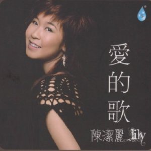 陈洁丽《爱的歌(原音母版直刻)》[WAV+CUE]