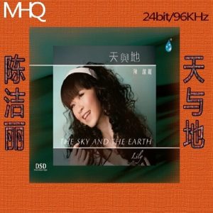 陈洁丽《天与地(原音母版直刻)》[WAV+CUE]