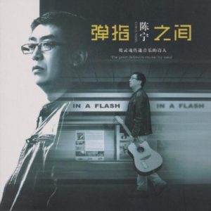 陈宁《弹指之间(原音母版直刻)》[WAV+CUE]